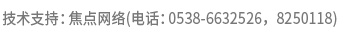 技术支持：焦点网络（电
话：15288928236）